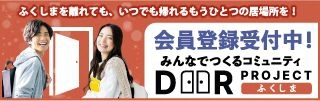 DOOR PROJECT ふくしま